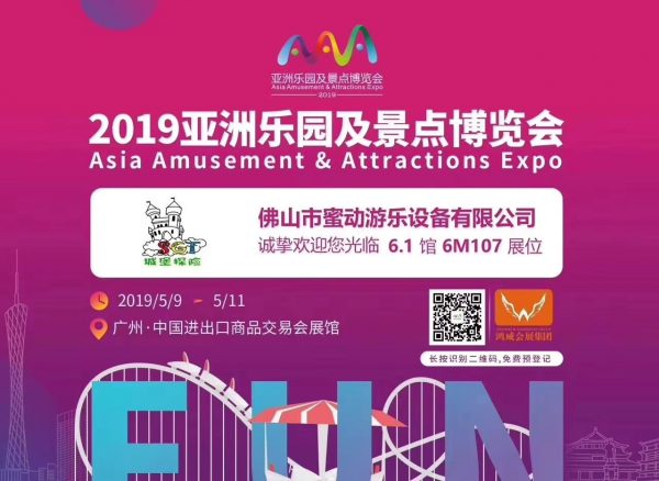 2019年亞洲樂(lè)園及景點(diǎn)博覽會(huì)——蜜動(dòng)游樂(lè)